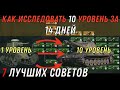 10 уровень с НУЛЯ за 14 ДНЕЙ WOT BLITZ / Как БЫСТРО прокачаться вот блиц