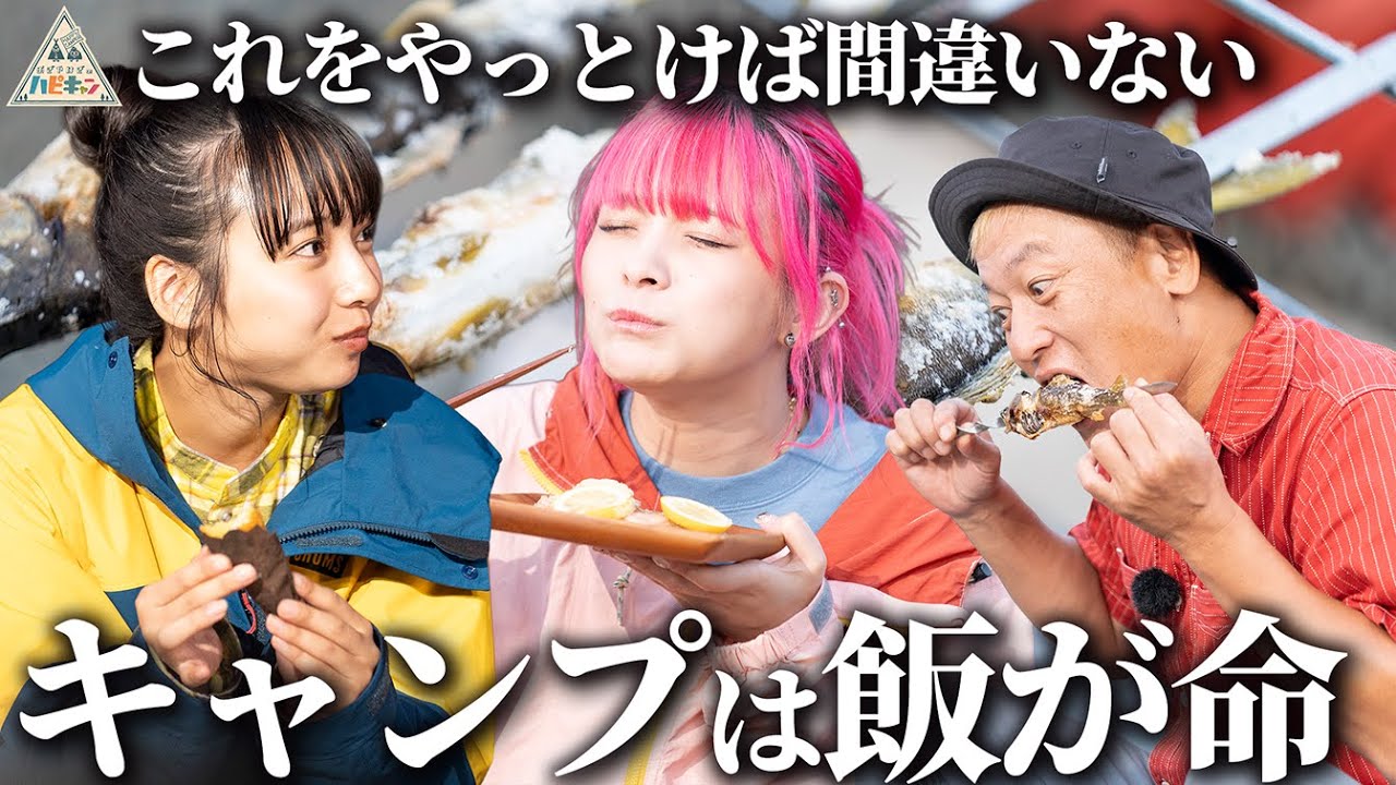 The Ultimate Camping Meal] Junichi Davidson x Suzu Yamanouchi x