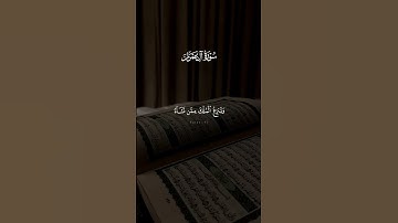 سوره ال عمران #القزابري #اكسبلور #الرحمن #المصحف #لايك