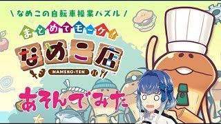 【アプリで】まとめてモーケ なめこ店【遊んでみた】/ [With the app] Moke together Nameko shop [Played] screenshot 5