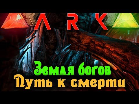 Видео: ARK - Земля богов: Путь к финалу