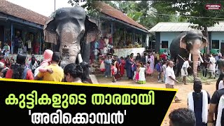 കുട്ടികളുടെ താരമായി 'അരിക്കൊമ്പൻ'  |Vechuchira 8th Field CMS LP School