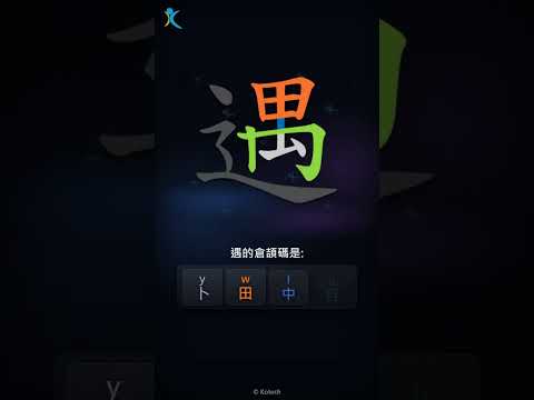 「遇」倉頡碼教學短片