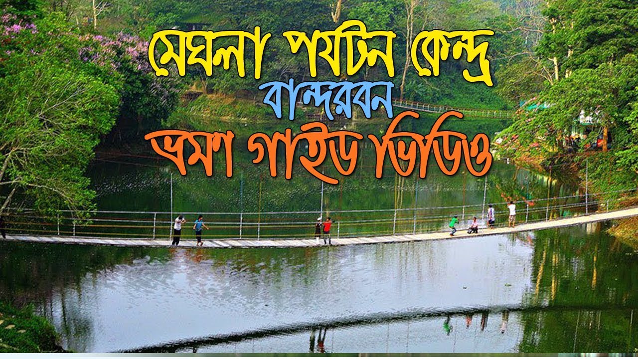 Meghla Meghla Parjatan / Bandarban / মেঘলা পর্যটন কেন্দ্র / Bandarban tour ...