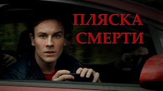 ПЛЯСКА СМЕРТИ