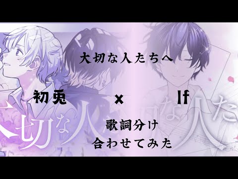 【歌詞分け】大切な人たちへ 初兎 x If 合わせてみた 【いれいす】【合わせてみた】