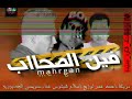 مهرجان فين الصحاب  l يوسف السويسي l توزيع اسلام شيتوس. شادي سرور