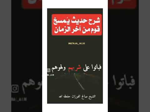 شرح حديث يمسخ قوم في اخر الزمان قردة وخنازير الشيخ صالح الفوزان حفظه الله