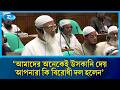 ’আমাদের অনেকেই উসকানি দেয়, আপনারা কি বিরোধী দল হলেন' | Rtv News