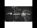 ياموت ل يش استعجلت باسم الكربلائي ياموت ل يش استعجلت باسم الكربلائي