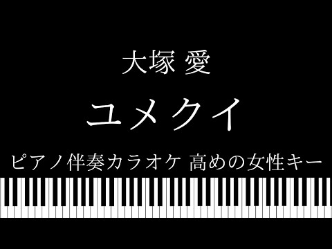 【ピアノ伴奏カラオケ】ユメクイ / 大塚愛【高めの女性キー】