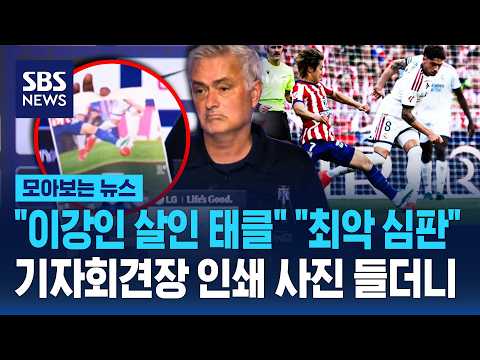 "이강인 살인 태클" "최악 심판"..기자회견장 인쇄 사진 들더니 / SBS / 모아보는 뉴스