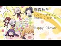 春夏秋冬ハッピーデイズ♪ (Happy Clover ver.)