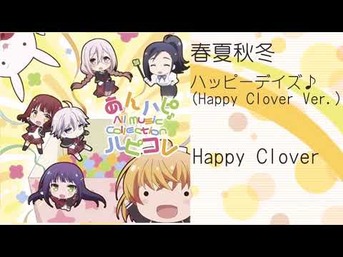 春夏秋冬ハッピーデイズ Happy Clover Ver Happy Clover Youtube