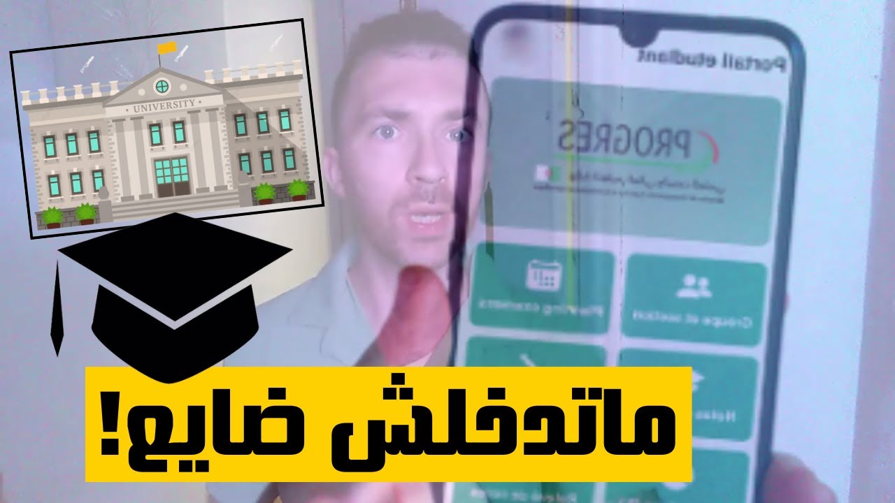 الدخول الجامعي: 90% من الطلبة الجدد يضيعو في الأول.. أنت مختلف