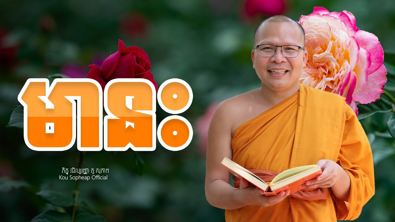 មានះ   /ធម៌អប់រំចិត្ត/Kou Sopheap/គូ សុភាព