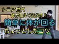 シニア世代・体が固い方必見！！【体をスムーズに回すコツ】