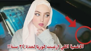 ارعب اغنية كيبوب | لي سونغ هوان