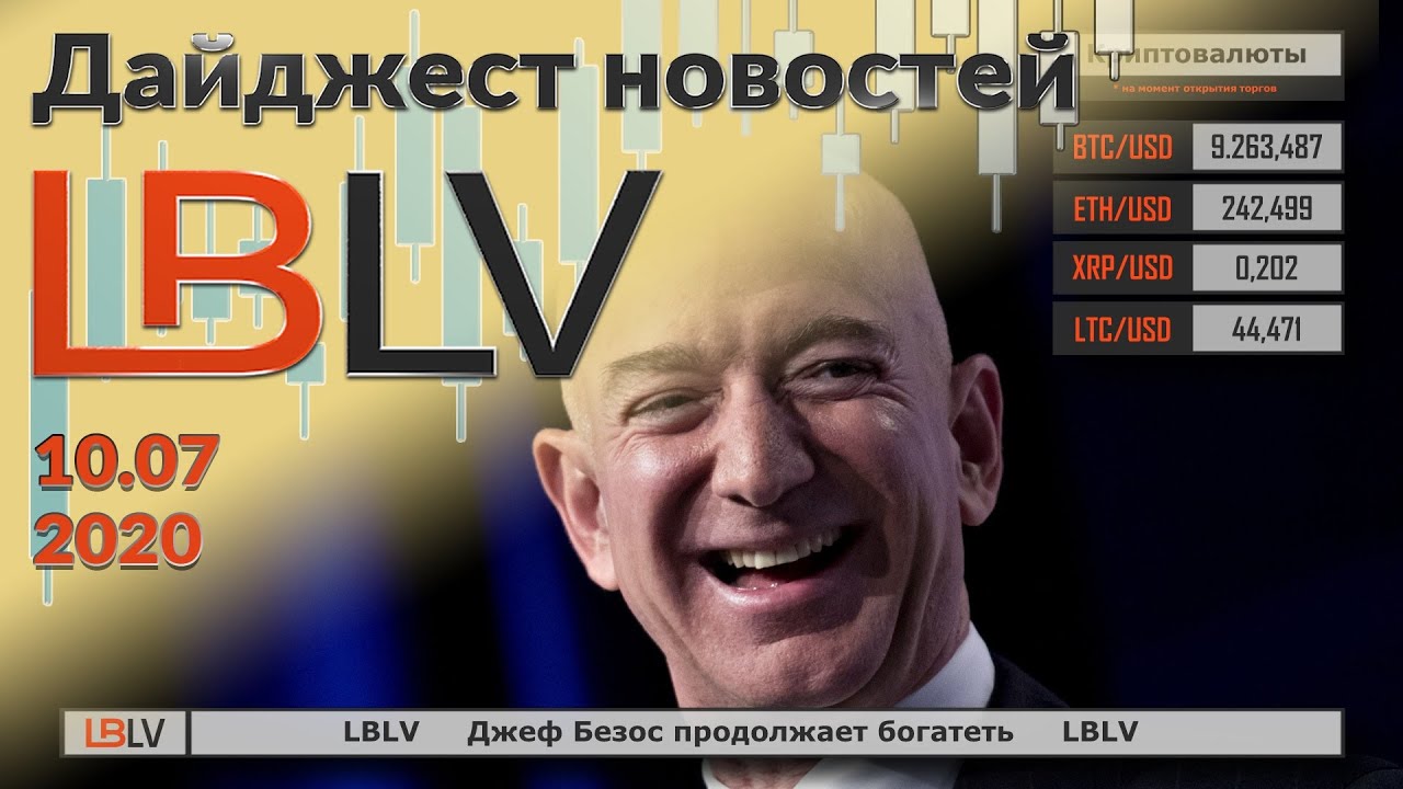 LBLV Джеф Безос продолжает богатеть 10.07.2020