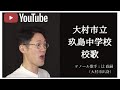 大村市立玖島中学校・校歌〜テノール歌手・辻政嗣〜【大村市・ミライへ繋がる校歌プロジェクト】