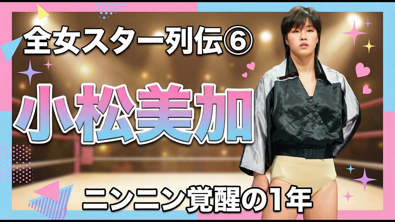 【全女スター列伝⑥】小松美香はなぜ消えたのか？覚醒した1988年の真実