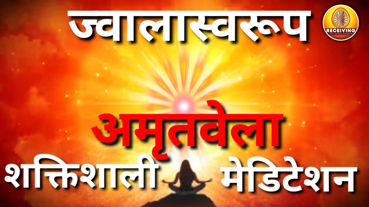 अमृतवेल पावरफुल मेडिटेशन कॉमेंट्री । Brahma kumaris Amritvela meditation commentary। BK pooja