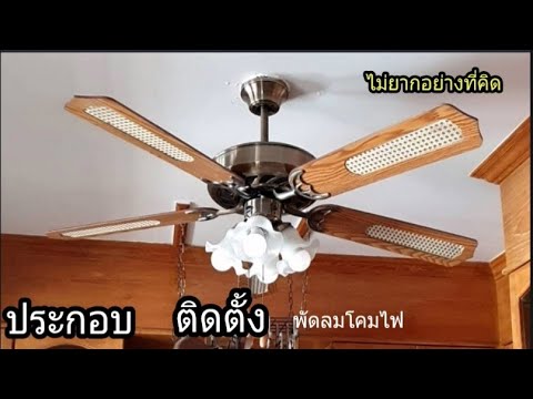 วีดีโอ: พัดลมติดเพดานมีไฟแบบไหน?