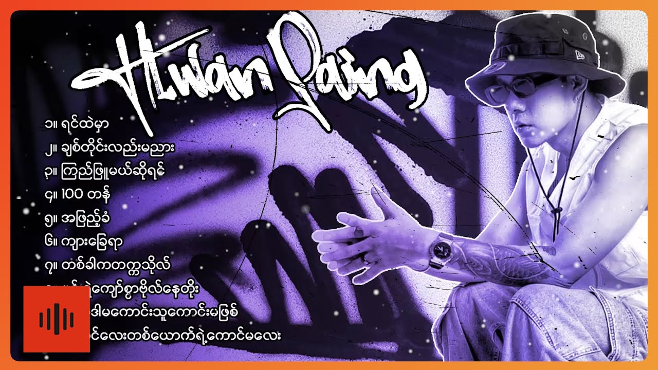 လွှမ်းပိုင် - အကောင်းဆုံးသီချင်းများ (Album Compilation)