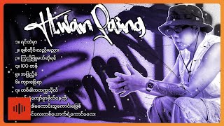 လွှမ်းပိုင် - အကောင်းဆုံးသီချင်းများ (Album Compilation)