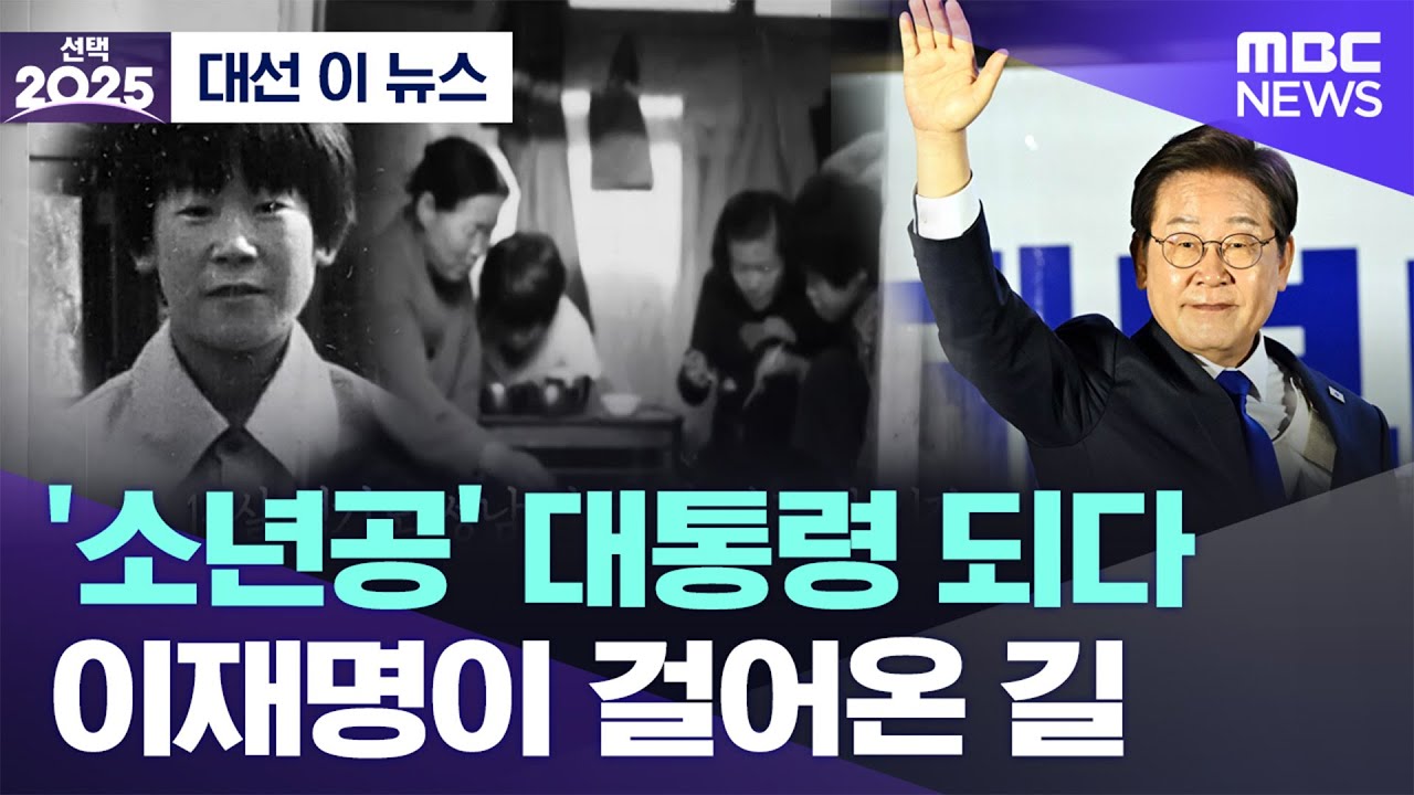 [대선 이 뉴스] '소년공' 대통령 되다..이재명이 걸어온 길 (2025.06.04/MBC뉴스)