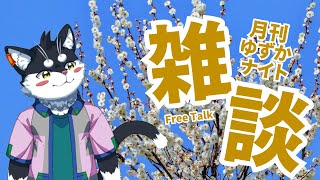 【月1定期雑談】月刊ゆずかナイト2月号【Vtuber/霧神禅華(きりがみ ゆずか)】