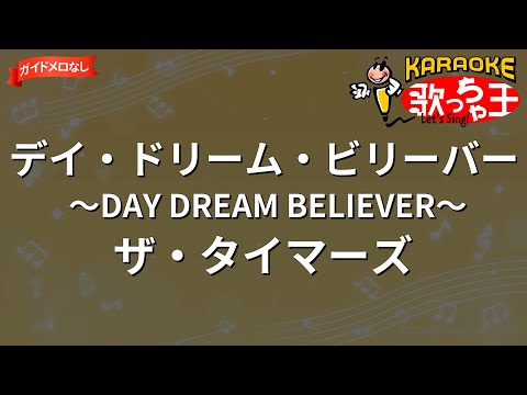 ガイドなし デイ ドリーム ビリーバー DAY DREAM BELIEVER ザ タイマーズ カラオケ 