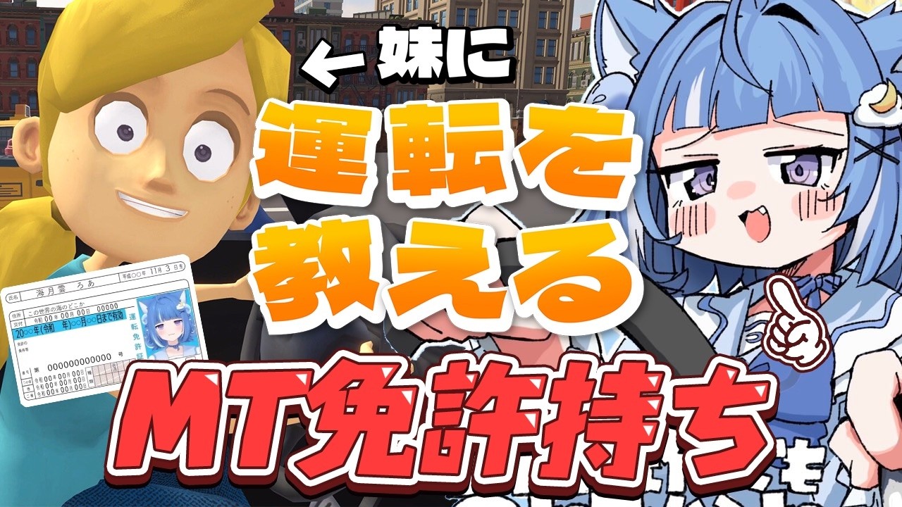 【妹に運転を教える】お姉ちゃん体験!運転教えてあげるねじゃあまず【海月雲ろあ/ #ろあるーむ】