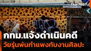 กทม.แจ้งดำเนินคดีวัยรุ่นพ่นกำแพงทับงานศิลปะ | ข่าวค่ำ | 29 ก.ย. 68