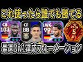 【最速Div1フォメ】これ使ったら誰でも勝てるクロスゲーフォーメーション!!リュディガーはガチスカ級!?【eFootballアプリ2025/イーフト】