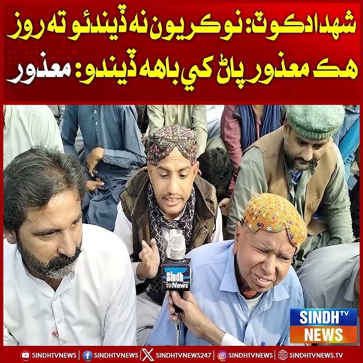 Shahdadkot: Nokriyun na dion to roz hik maazoor paan khe baah diendo: Maazoor