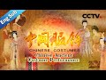 【ENG SUB】Chinese Custumes EP1 Chinese Ancient Costume Performance【CCTV纪录】