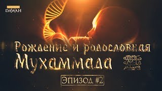 Жизнеописание пророка Мухаммада #2: Рождение Мухаммада и его родословная