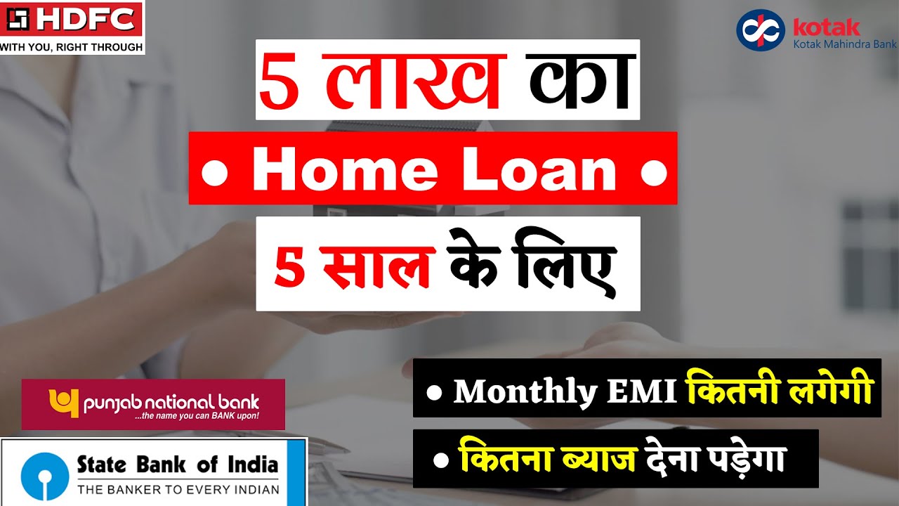 5 Lakh Home Loan Emi For 5 Years 5 Lakh Loan Kaise Milega 5 Lakh 5-lakh-home-loan-emi-for-5-years-5-lakh-loan-kaise-milega-5-lakh