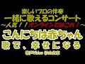【一緒に歌うコンサート】歌声サロン 梓みちよ 「こんにちは赤ちゃん」   一緒に歌える! 一緒に歌う 歌って健康! 青春! 歌謡曲! 思い出の歌 歌う歌う!