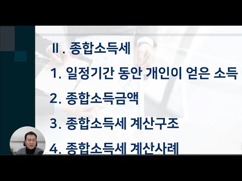 제2강 종합소득세