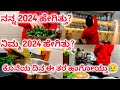 ನನ್ನ 2024 ಹೇಗಿತ್ತು? ನಿಮ್ಮ 2024 ಹೇಗಿತ್ತು? ಕೊನೆಯ ದಿನ ಈ ತರ ಹಾಗೋಯ್ತು😥 | Daily Vlog |