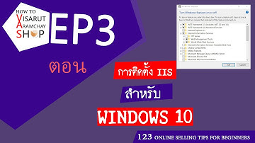 EP3 การติดตั้ง IIS สำหรับ Windows 10
