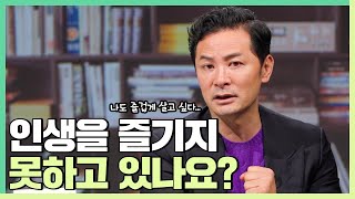 인생을 진짜 즐기고 싶다면 '이것'을 배워야 해요- 김창옥 [정기강연 ep.83] [책이벤트]