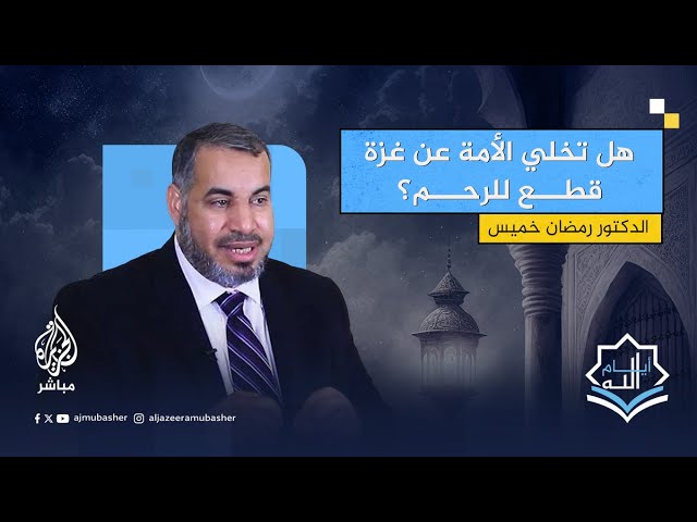 هل تخلي الأمة عن غزة يوضع في ميزان قطع الرحم العام؟
