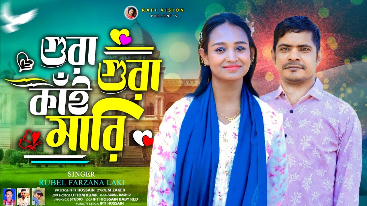 গুরা গুরা কাঁই মারি | রুবেল ও ফারজানা লাকী | Rubel | Farzana Lucky | Rafi Vision | New Ctg Song 2026