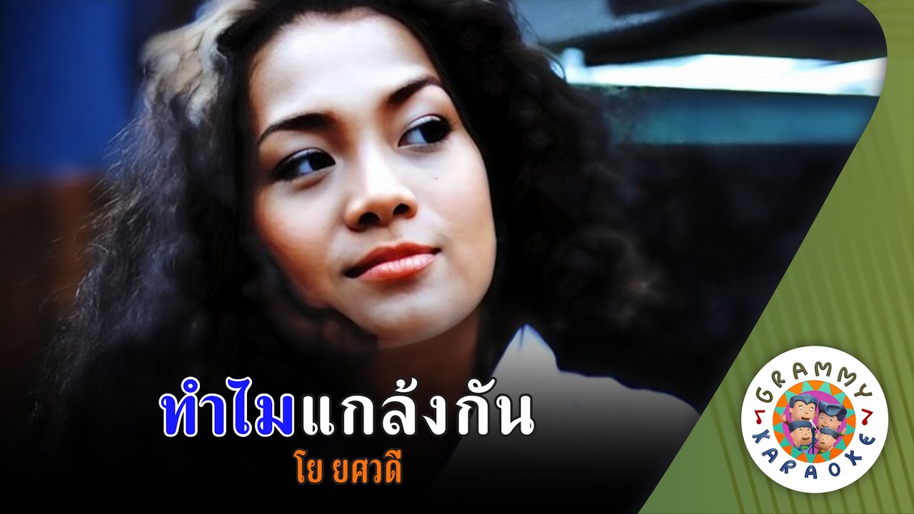 คาราโอเกะ ทำไมแกล้งกัน (Tum-Mai-Glang-Gun) - โย ยศวดี [ Original Karaoke ]