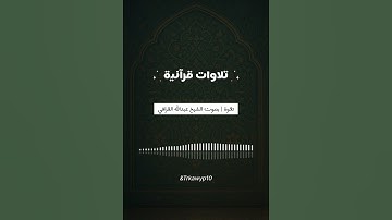 تلاوة قـرآنيـة | خاشعـة بصـوت الشيخ عبدالله القرافي 🤍#قران #تلاوة_خاشعة #اكسبلور #اكسبلورexplore