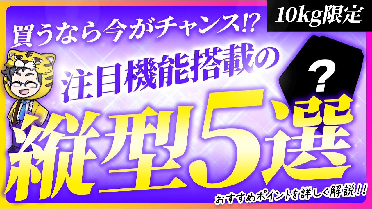 2026年版！そろそろ底値？縦型洗濯機10kgおすすめ５選！買うなら今がチャンス！