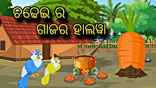 Chadhei Ra Gajar Halwa \\ Odia Stories \\ New Odia Story \\ Odia Gapa \\ Chadhei Gapa \\ New Kahani